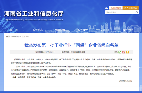华体会体育进入等多家子公司入選河南省第一批工業行業“四保”企業省級白名單